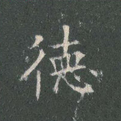 德